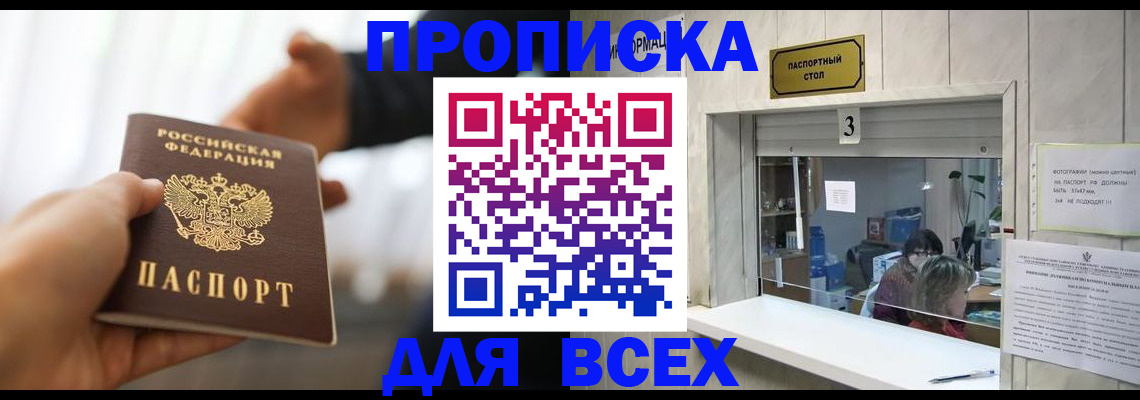 прописка 2025 в Благовещенске