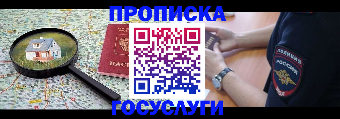 прописка ребенка в Благовещенске