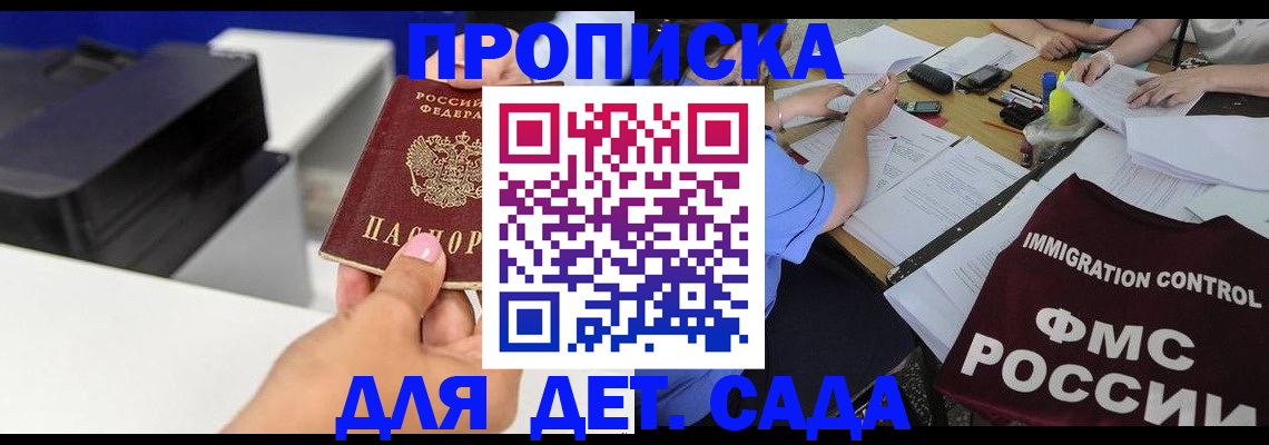прописка для школы в Благовещенске