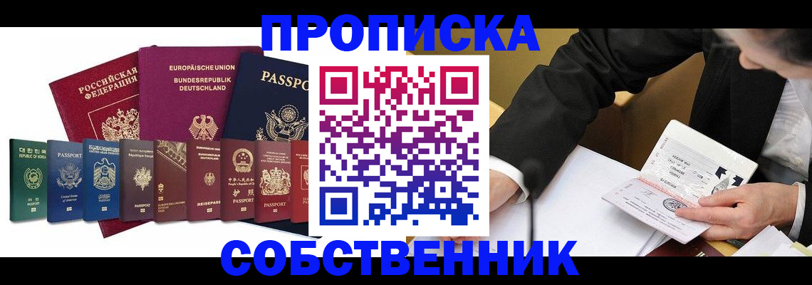прописка поиск в Благовещенске