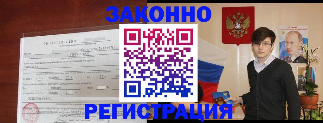 прописка ребенка в Благовещенске