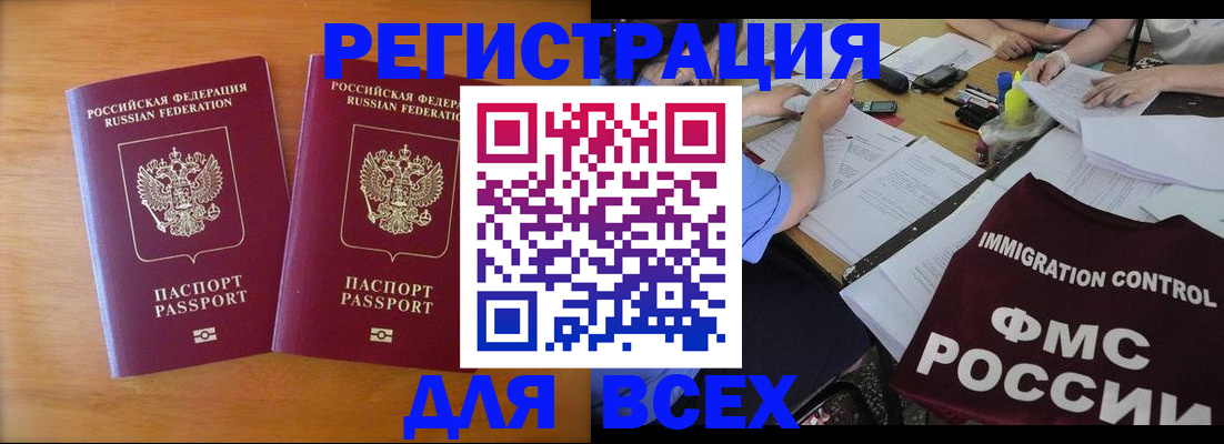 купить прописку в Благовещенске